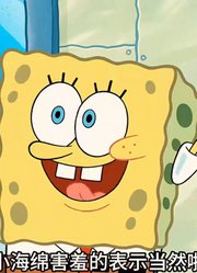 海绵宝宝：比奇堡的未来到底属于咸鱼还是机器人？