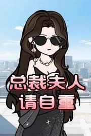 总裁夫人请自重