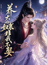 养大的奴隶非我不娶