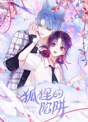 狐狸的陷阱动态漫画