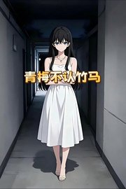 青梅不认竹马