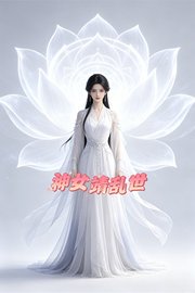 神女靖乱世