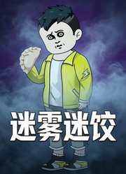 迷雾迷饺