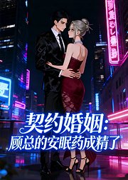 契约婚姻顾总的安眠药成精了