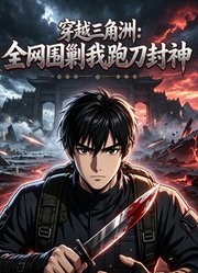 穿越三角洲：全网围剿我跑刀封神