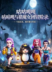 咕咕嘎嘎与猎魔女团冒险录