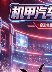 机甲汽车人热血剧场