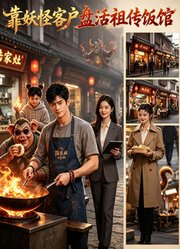 靠妖怪客户盘活祖传饭馆