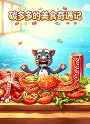 碳多多的美食奇遇记