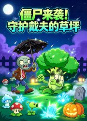 僵尸来袭！守护戴夫的草坪