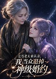 乞丐老太来认亲我当众退掉神级婚约