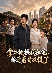 拿牛棚换我祖宅拆迁后你又慌了