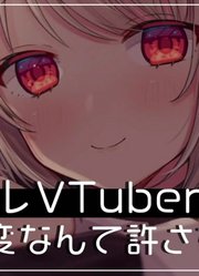 【健康内容】ヤンデレVTuberは推し変なんて許さない【ア・プチ】