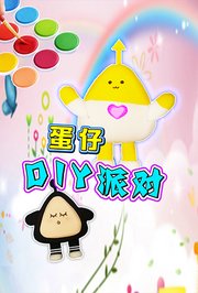 蛋仔DIY派对