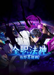全职法神！我即是规则动态漫画第1季