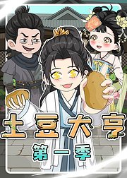 土豆大亨