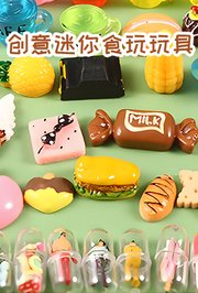创意迷你食玩玩具