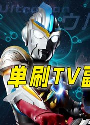 单刷TV副本的奥特曼：债王上榜全凭本事，戴拿因梗被严重低估