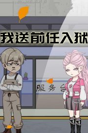 我送前任入狱