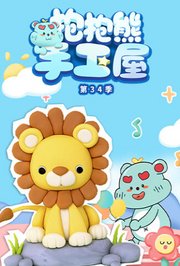 抱抱熊手工屋第三十四季