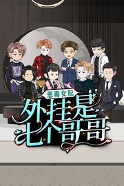 恶毒女配，外挂是七个哥哥