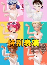 玛丽娜、帕姆尼等人穿婚纱的特别表演