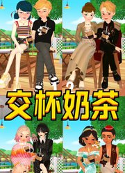 安娜公主和克里斯、玛丽娜和艾俊等人的“交杯奶茶”
