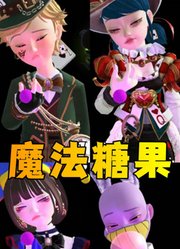 玛丽娜、帕姆尼等人吃魔法糖果，反应各不一样