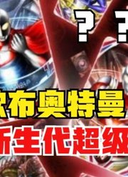 欧布奥特曼，堪称新生代超级债王，一共出现了多少奥特卡牌？