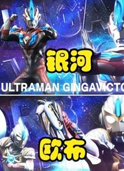 新生代奥特曼，堪称最强的形态，说实话欧布三重有点拉了