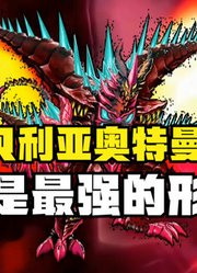 贝利亚奥特曼，堪称最强的形态，就算是神秘四奥都不怕