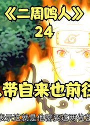 二周鸣人24鸣人潜入雨隐