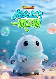 球球有料科普指尖上的微生物