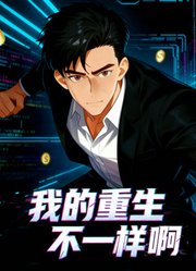 我的重生不一样啊动态漫画