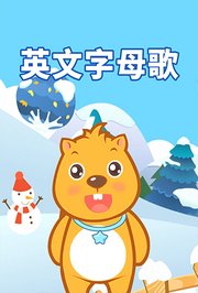 英文字母歌