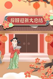 辞旧迎新大总结