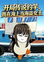 开局传说钓竿我在海上当海盗女王