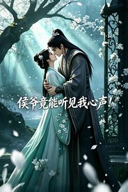 侯爷竟能听见我心声