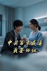 中奖后亲戚逼我签协议