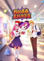 我的青春无标准答案