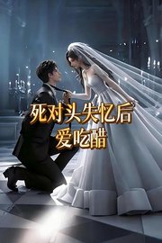 死对头失忆后爱吃醋