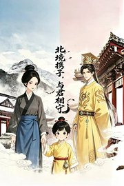 北境携子，与君相守