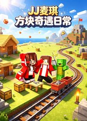 JJ麦琪方块奇遇日常