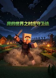 我的世界之村庄守卫战