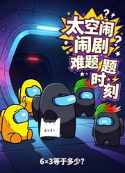 太空闹剧难题时刻