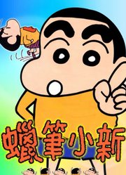 蜡笔小新剧场版合集