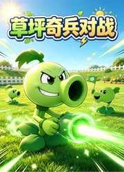 草坪奇兵对战