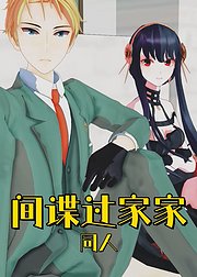 间谍过家家同人