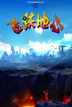 飞跃地心