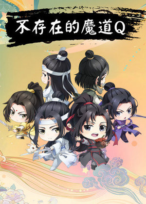 不存在的魔道Q